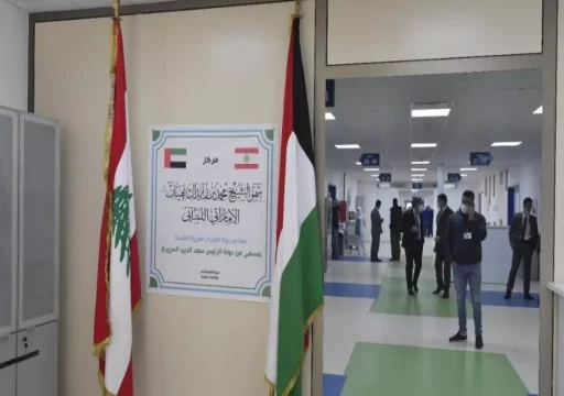 لبنان يعتذر عن وضع علم الكويت بدلاً من علم الإمارات في افتتاح مركز استشفائي في بيروت