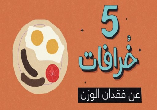 5 خرافات عن زيادة الوزن.. تعرف عليها