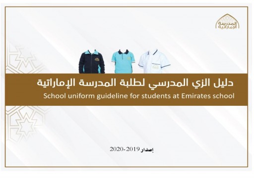 التربية تكشف عن الزي المدرسي الموحد للعام الدراسي 2019