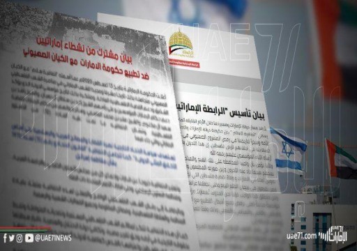 "الرابطة الإماراتية لمقاومة التطبيع" في مواجهة مفتوحة مع اتفاقية "العار" بين أبوظبي وإسرائيل"!