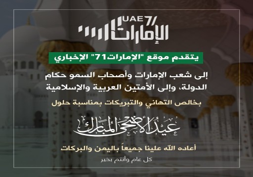 "الإمارات71" يهنئ حكام البلاد وشعب الإمارات  بمناسبة عيد الأضحى المبارك