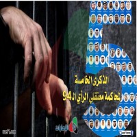 الذكرى الخامسة لمحاكمة مجموعة الـ"94".. عدالة مغتصبة ونكسة وطن!