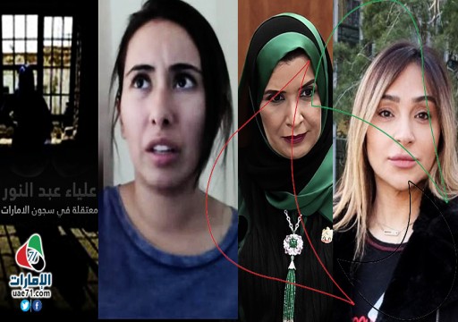 في يوم المرأة العالمي.. الإماراتية بين لاجئة وسجينة وهاربة ومساحيق تجميل للانتهاكات!