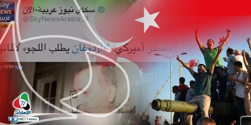 تعاطي إعلام أبوظبي مع انقلاب تركيا... سقوط مهني وانحياز للانقلابيين