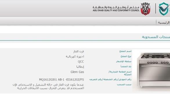 أبوظبي للجودة والمطابقة يسحب فرن "جليم غاز" من الأسواق