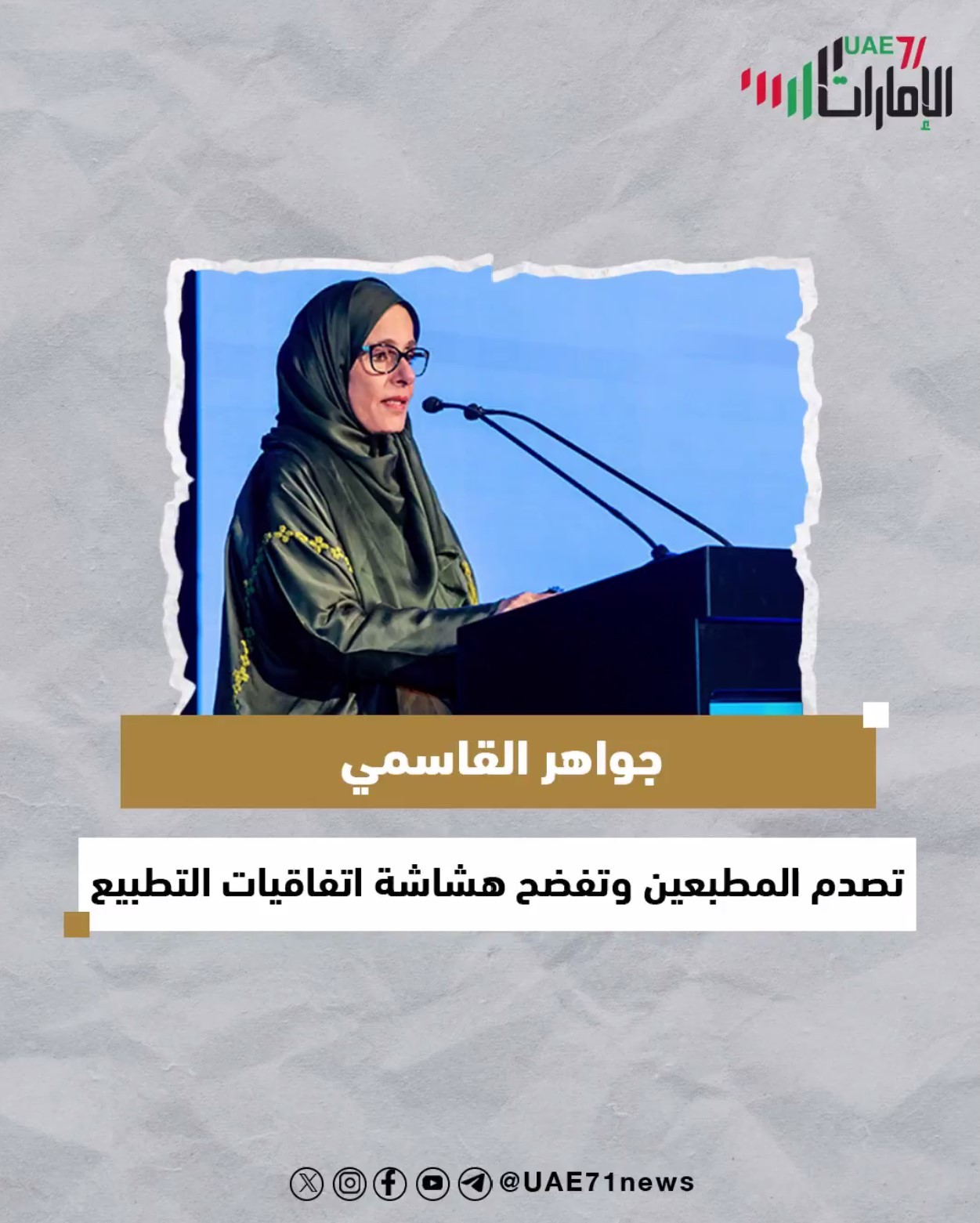 جواهر القاسمي .. تصدم المطبعين وتفضح هشاشة اتفاقيات التطبيع