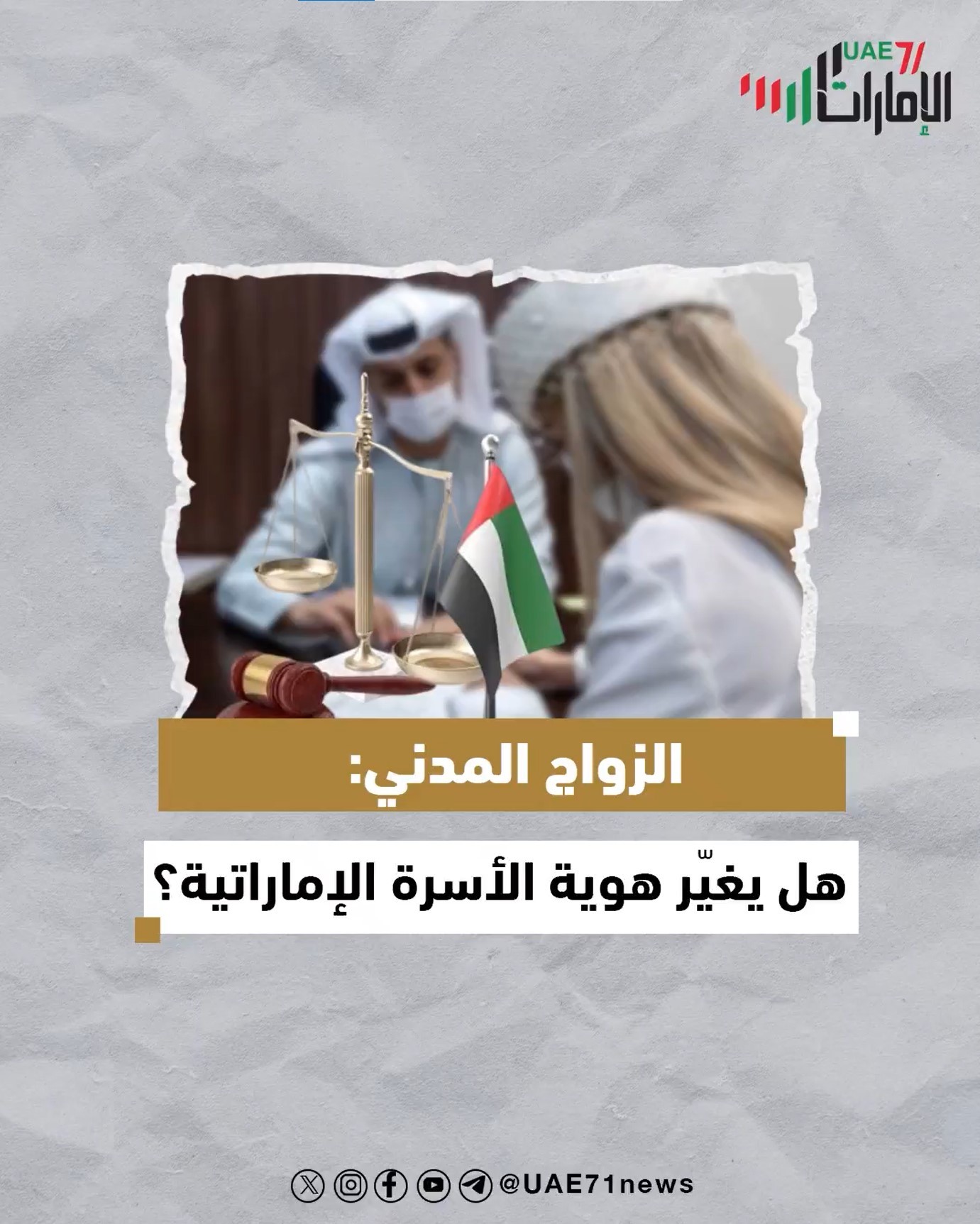 الزواج المدني: هل يغير هوية الأسرة الإماراتية؟