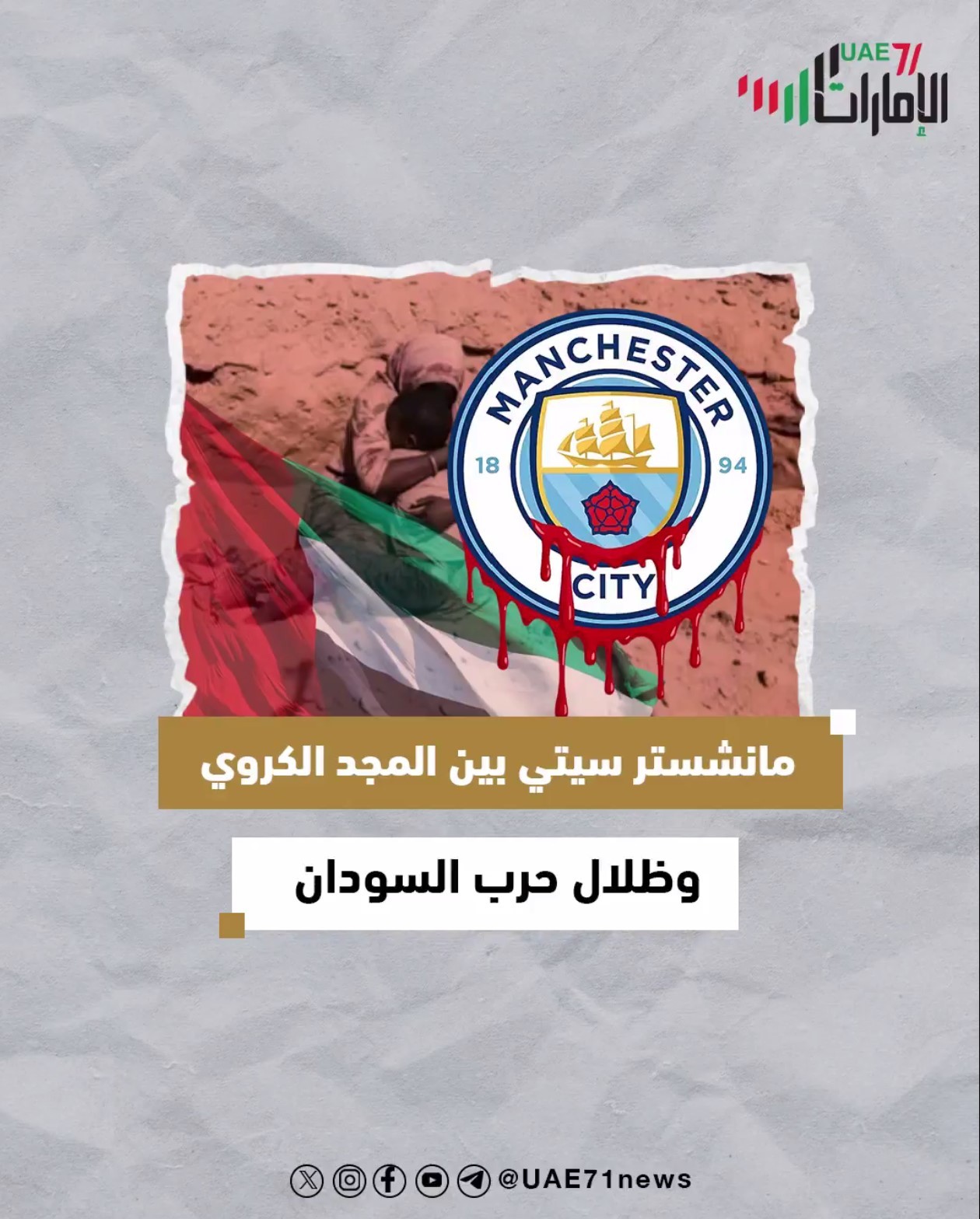 مانشستر سيتي بين المجد الكروي .. وظلال حرب السودان