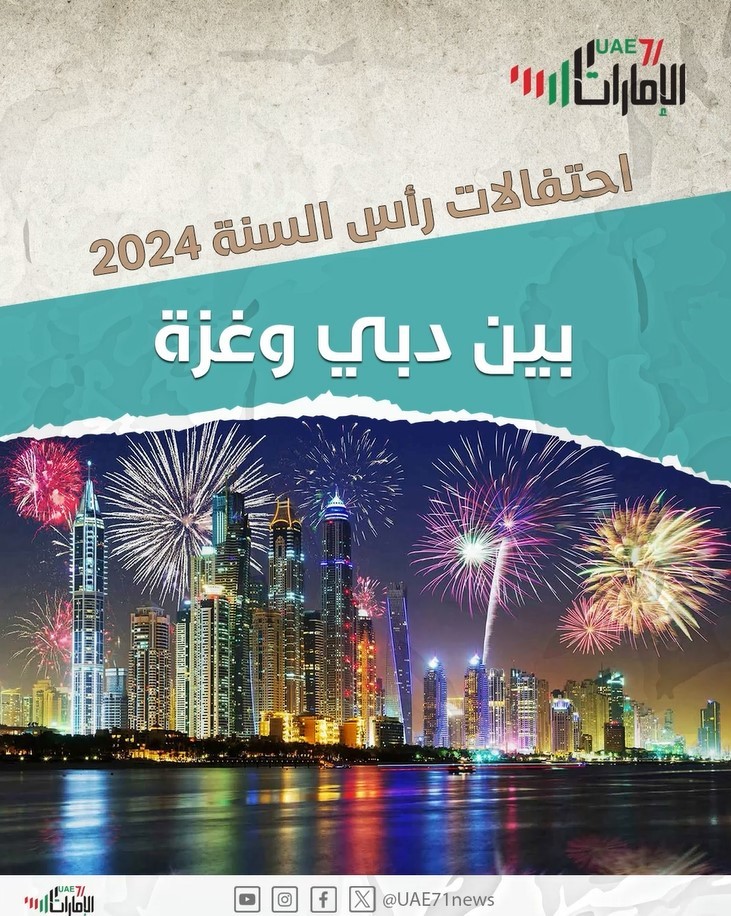 احتفالات رأس السنة 2024 .. بين دبي وغزة